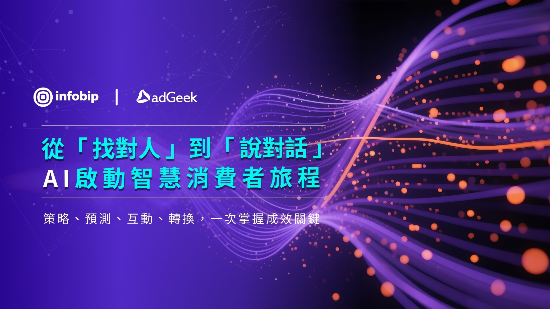 Infobip x adGeek 行銷科技論壇