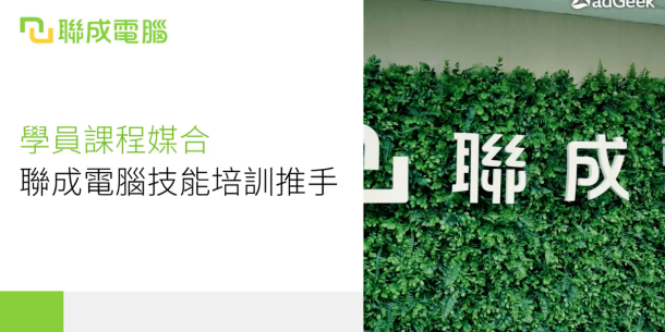 聯成電腦AI廣告