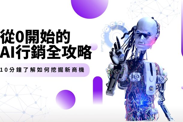 從0開始的AI行銷全攻略 (1)