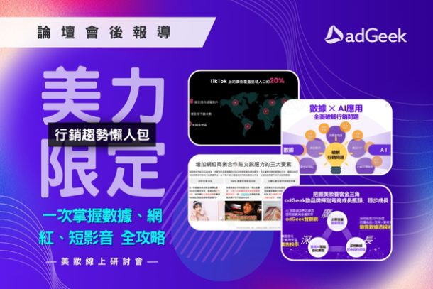 美妝Webinar