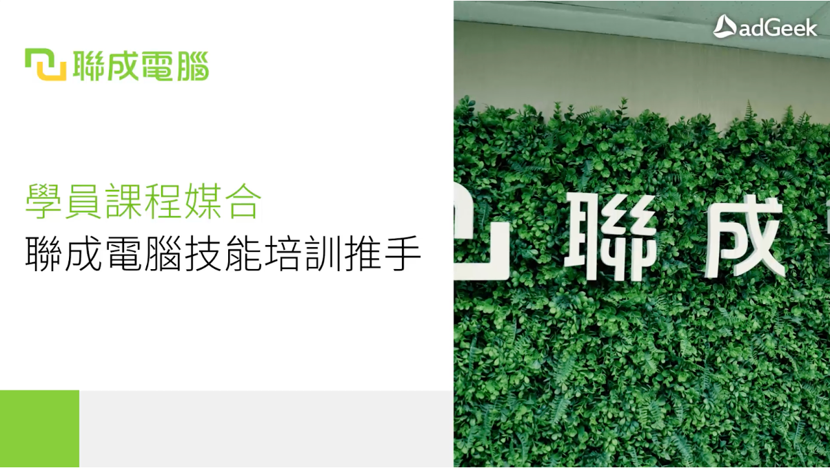 聯成電腦AI廣告