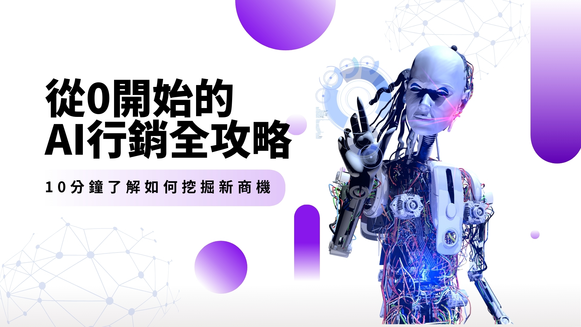 從0開始的AI行銷全攻略 (1)
